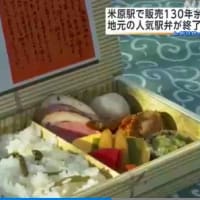 JR米原駅の名物“昔ながらの「井筒屋」の駅弁” 販売終了（2/28)を前に惜しむ声