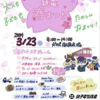 銚電に春がやってきた 3/23(土)9:00～14:00 犬吠駅前広場
#銚電春まつり 開催します 
