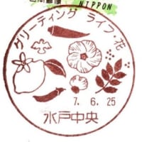 ぶらり旅・水戸中央郵便局(グリーティング　ライフ・花)