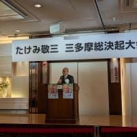 ７月２日　本日は武見敬三参議院議員三多摩総決起大会に出席しました