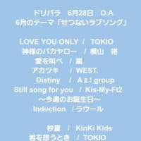 7月4日(金) 20時30分～『羽田理映のDream Paradise』(再)／ (生)土曜9:30～（現在STARTO ENTERTAINMENTにて活動中曲）（#FMおとくに 近畿：京都）