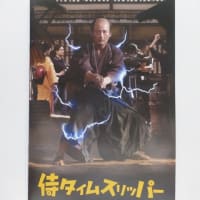 「侍タイムスリッパー」（2024年　日本映画）