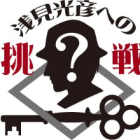 浅見光彦記念館開館日