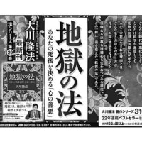 12月3日発行の産経新聞〈東京本社版〉#東京新聞 に、大川隆法総裁「法シリーズ」最新刊『地獄の法』、2022年ベストセラー総合第1位（オール紀伊國屋書店）『メシアの法』の広告が掲載されました。