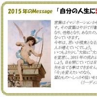 2015年を占うメッセージ　2015をリードするのはキューピッド♪
