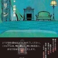本・近藤史恵　「ホテル・カイザリン」