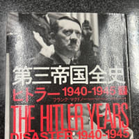 『第三帝国全史 下: ヒトラー 1940－1945』＜1＞