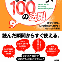太田　龍樹　新刊出版！！『話し方にもっと自信がつく100の法則』（中経出版）