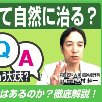  その13 脳動脈瘤は自然に治ることがありますか？