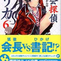 生徒会探偵キリカ 6 杉井光 付け焼き刃の覚え書き 生徒会探偵キリカ 6 杉井光 付け焼き刃の覚え書き