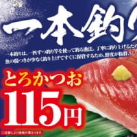回転情報～くら寿司さん、とろとかにフェア