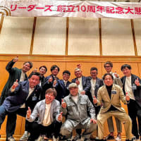 リーダーズ創立10周年記念大懇親会！