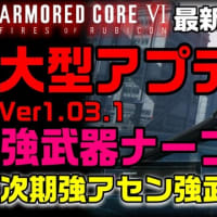 【ACVI】最新情報 大型アプデVer1.03.1 強武器ナーフきた⁉ 次期強アセン強武器出現⁉ アーマードコア6  ARMOREDCORE
