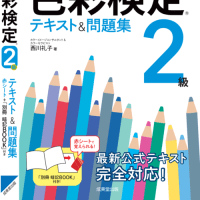 西川礼子著「色彩検定テキスト＆問題集」改訂版９月発行予定です！