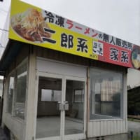 ラーメン無人販売所