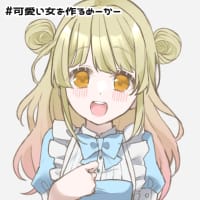 #33 「可愛い女を作るめーかー」が復活！！