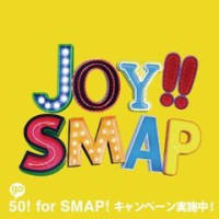 「Joy!!(レモンイエロー)」　SMAP　購入