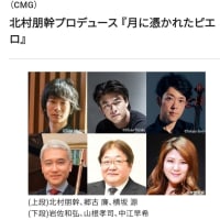 北村朋幹プロデュース 『月に憑かれたピエロ』