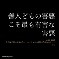 善人の害悪