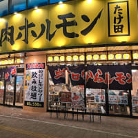辻堂焼肉ホルモン たけ田 (辻堂)