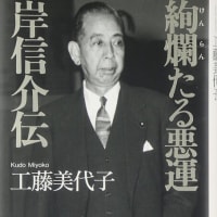 岸信介とアメリカ　　　　　　　　　　　　　　関川宗英