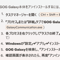 gog galaxyをアンインストール
