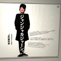 「佐藤雅彦展」／横浜美術館 