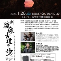 【イベント】写真家富山義則と琉球古道を語ろう！