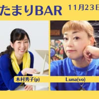 音楽を通した地域交流【たまりBAR】（187回目）終了