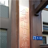 金光教日本橋教会様の銅製銘板