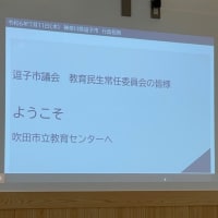 吹田市「新しい教育支援教室と不登校児童・生徒支援ついて」行政視察