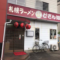 どさん娘ラーメン府中　完結編