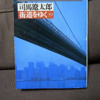 司馬遼太郎著　　ニューヨーク散歩（街道をゆく39）　朝日文庫1997年刊