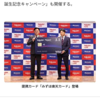 　みずほ銀行と楽天で新たにクレジットカードを作るとのことです。