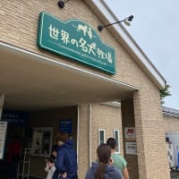 名犬牧場　
