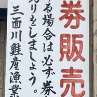 2025.6.18　天然遡上越後清流三面川水系鮎解禁　6月28日