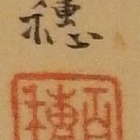 いい加減な保管箱　渓山帆影図　平福百穂筆　その１４９
