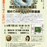 ピースメッセージ展プレ企画　消された原爆の報道と初めての学生たちの原爆展