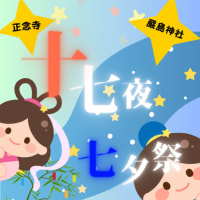 【7月17日（木） 十七夜七夕祭 🎋】