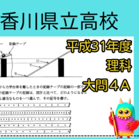【過去問】香川県立高校入試・平成31年度／理科大問４A