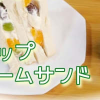 初めてのフルーツサンド！