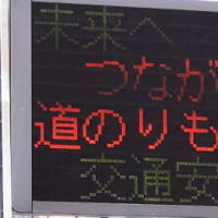 タイムリーな県警情報板