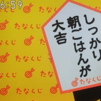 今週のmyたなくじと・・・