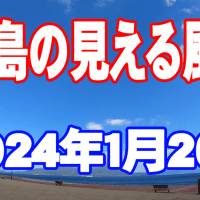 今日の桜島　2024年１月２６日