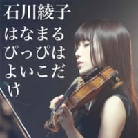 バイオリストの石川綾子さんMV公開です