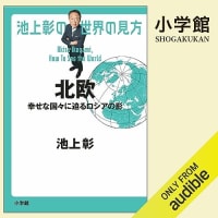 『池上彰の世界の見方　北欧　幸せな国々に迫るロシアの影』
