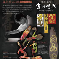 書窓展「出会いに感謝」 福角窓月となかまたち