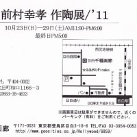 前村幸孝　作陶展/'11