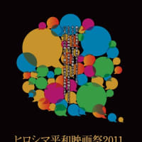 ヒロシマ平和映画祭2011 チラシ公開