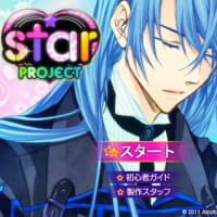 無料乙女ゲー『Star Project』開始！